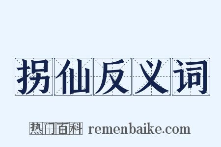 拐仙反义词是什么意思的图片